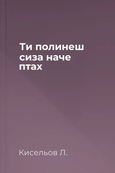 Ти полинеш сиза наче птах