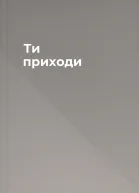 Ти приходи