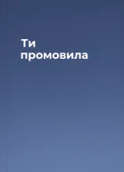 Ти промовила