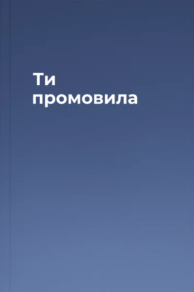 Ти промовила