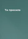 Ти просила