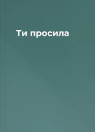 Ти просила