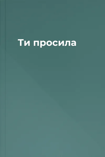 Ти просила