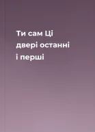 Ти сам Ці двері останні і перші