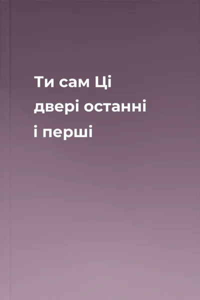 Ти сам Ці двері останні і перші