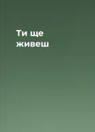 Ти ще живеш