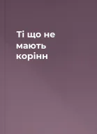 Ті що не мають корінн