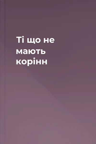 Ті що не мають корінн