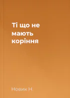 Ті що не мають коріння