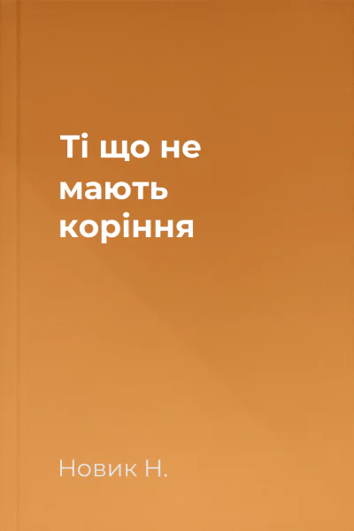 Ті що не мають коріння