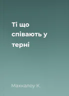 Ті що співають у терні
