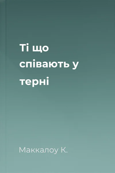 Ті що співають у терні