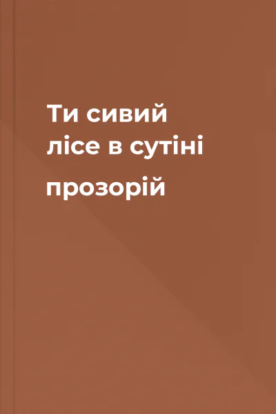 Ти сивий лісе в сутіні прозорій