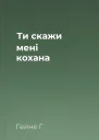 Ти скажи мені кохана