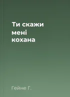 Ти скажи мені кохана