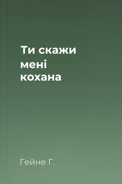Ти скажи мені кохана