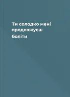 Ти солодко мені продовжуєш боліти