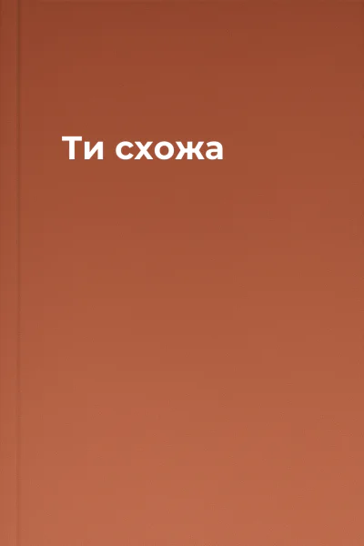 Ти схожа