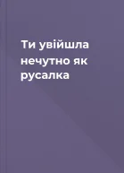 Ти увійшла нечутно як русалка
