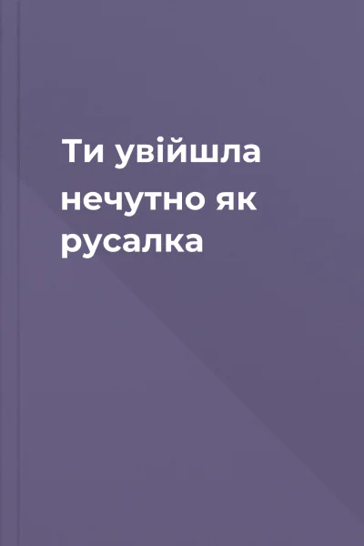 Ти увійшла нечутно як русалка