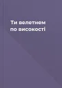 Ти велетнем по високості