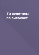 Ти велетнем по високості