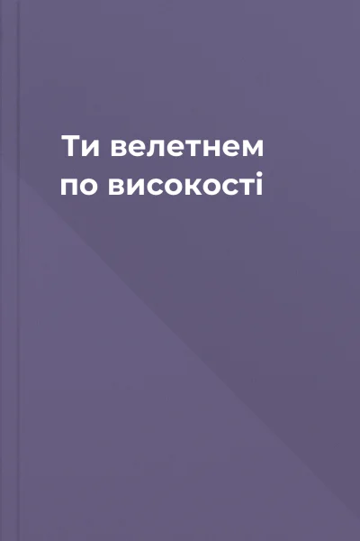 Ти велетнем по високості