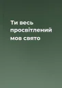 Ти весь просвітлений мов свято