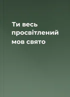 Ти весь просвітлений мов свято