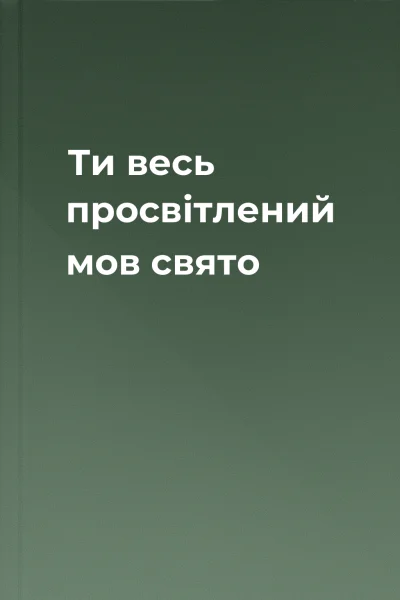 Ти весь просвітлений мов свято