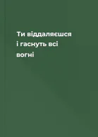 Ти віддаляєшся і гаснуть всі вогні