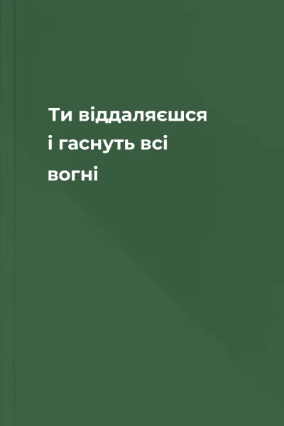 Ти віддаляєшся і гаснуть всі вогні
