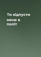 Ти відпусти мене в політ