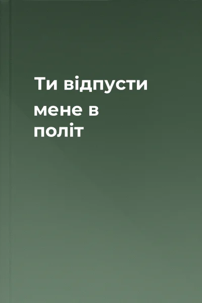Ти відпусти мене в політ