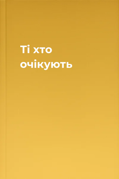 Ті хто очікують