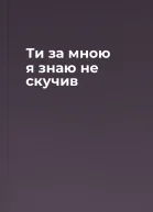 Ти за мною я знаю не скучив