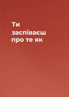 Ти заспіваєш про те як