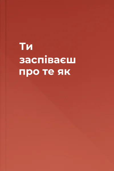 Ти заспіваєш про те як