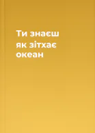 Ти знаєш як зітхає океан