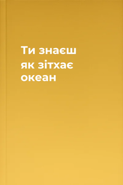 Ти знаєш як зітхає океан