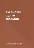 Ти знаєш що ти  людина
