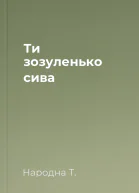 Ти зозуленько сива