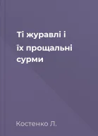 Ті журавлі і їх прощальні сурми