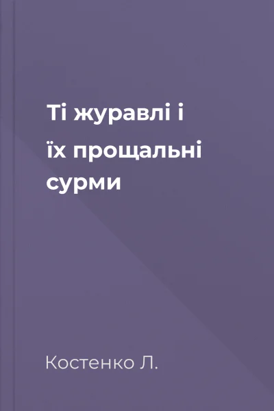 Ті журавлі і їх прощальні сурми