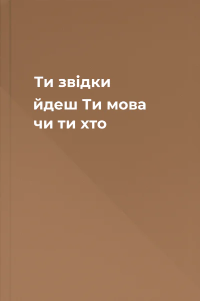 Ти звідки йдеш Ти мова чи ти хто