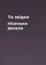 Ти звідки пісенько весела