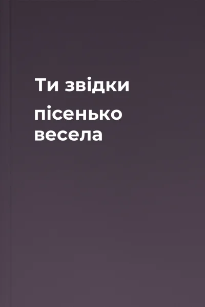 Ти звідки пісенько весела