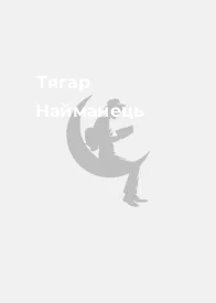 Тягар Найманець