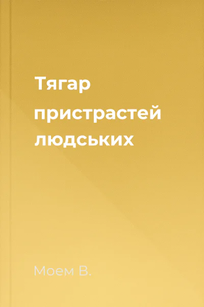 Тягар пристрастей людських