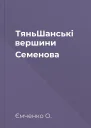 ТяньШанські вершини Семенова